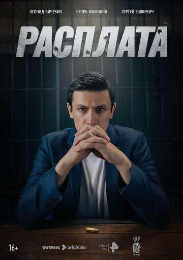 Смотреть Расплата (2023) онлайн в Хдрезка качестве 720p