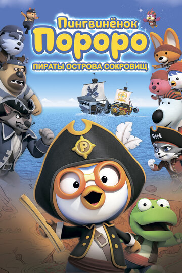 Смотреть Пингвинёнок Пороро: Пираты острова сокровищ (2019) онлайн в HD качестве 720p