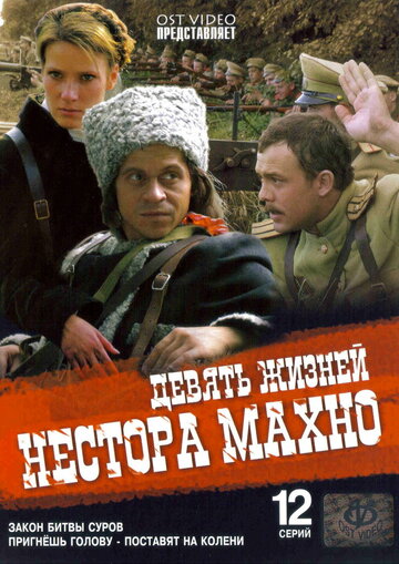 Смотреть Девять жизней Нестора Махно (2006) онлайн в Хдрезка качестве 720p