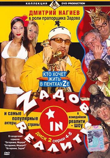 Смотреть Zадов in Rеалити (2006) онлайн в Хдрезка качестве 720p