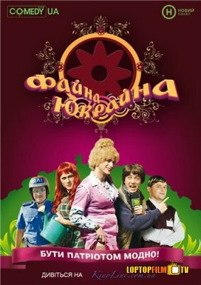 Смотреть Файна Юкрайна (2008) онлайн в Хдрезка качестве 720p