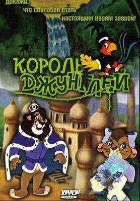 Смотреть Король джунглей (1994) онлайн в HD качестве 720p