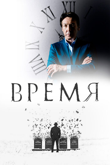 Смотреть Время (2018) онлайн в Хдрезка качестве 720p