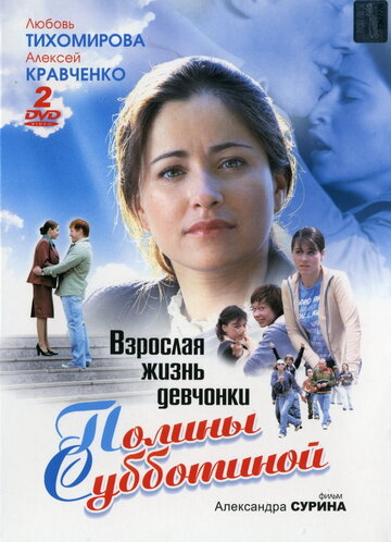 Смотреть Взрослая жизнь девчонки Полины Субботиной (2007) онлайн в Хдрезка качестве 720p