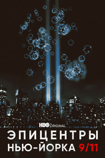 Смотреть Эпицентры Нью-Йорка 9/11 (2021) онлайн в Хдрезка качестве 720p