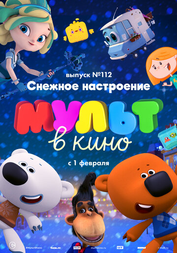 Смотреть МУЛЬТ в кино 112. Снежное настроение (2020) онлайн в HD качестве 720p