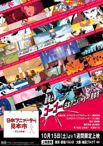 Смотреть Японская выставка анимации (2014) онлайн в Хдрезка качестве 720p