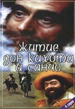 Смотреть Житие Дон Кихота и Санчо (1988) онлайн в Хдрезка качестве 720p