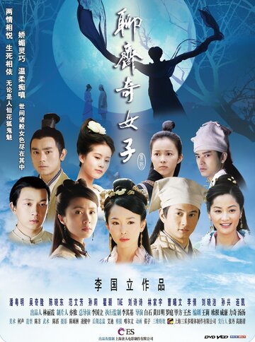 Смотреть Ляо Чжай: Странные истории (2007) онлайн в Хдрезка качестве 720p