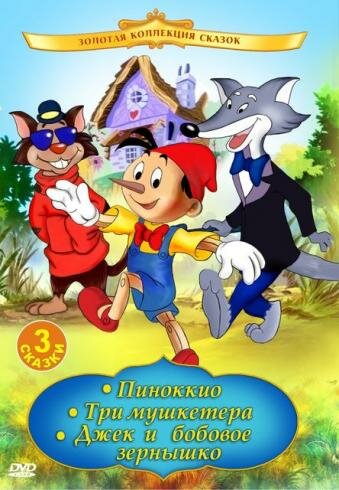 Смотреть Пиноккио (1992) онлайн в HD качестве 720p