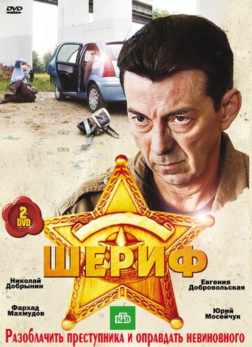 Смотреть Шериф (2010) онлайн в Хдрезка качестве 720p