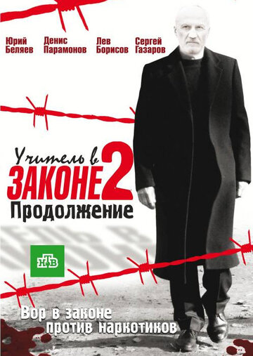 Смотреть Учитель в законе 2 (2010) онлайн в Хдрезка качестве 720p