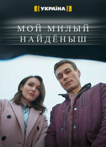 Смотреть Мой милый найдёныш (2020) онлайн в Хдрезка качестве 720p