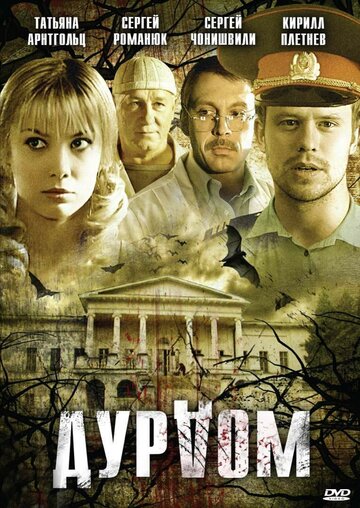 Смотреть Дурдом (2006) онлайн в Хдрезка качестве 720p