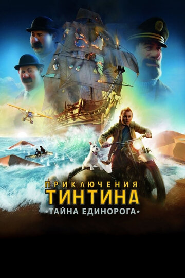 Смотреть Приключения Тинтина: Тайна Единорога (2011) онлайн в HD качестве 720p