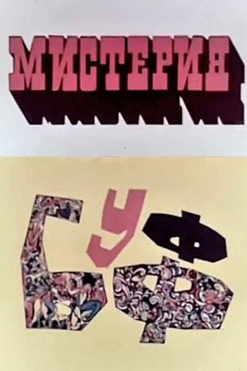 Смотреть Мистерия-Буфф (1969) онлайн в HD качестве 720p