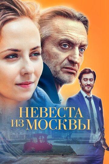 Смотреть Невеста из Москвы (2016) онлайн в Хдрезка качестве 720p