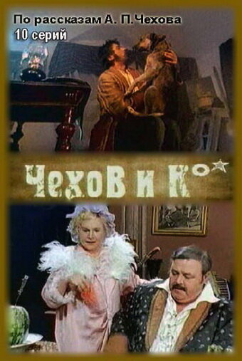 Смотреть Чехов и Ко (1998) онлайн в Хдрезка качестве 720p