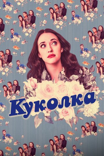 Смотреть Куколка (2019) онлайн в Хдрезка качестве 720p