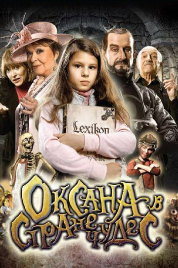 Смотреть Оксана в стране чудес (2011) онлайн в HD качестве 720p