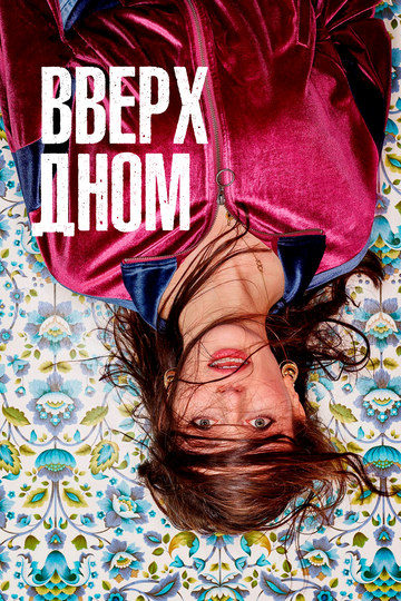 Смотреть Вверх дном (2019) онлайн в Хдрезка качестве 720p