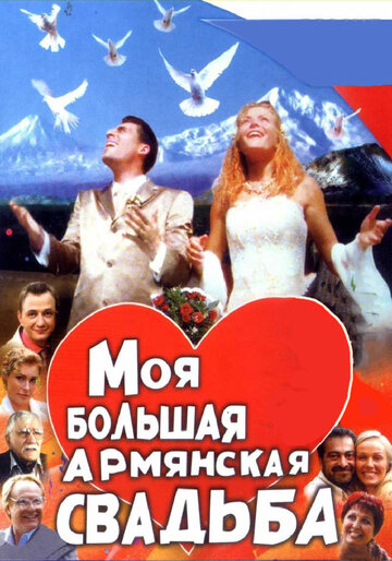 Смотреть Моя большая армянская свадьба (2004) онлайн в Хдрезка качестве 720p