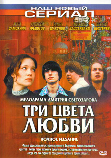 Смотреть Три цвета любви (2003) онлайн в Хдрезка качестве 720p